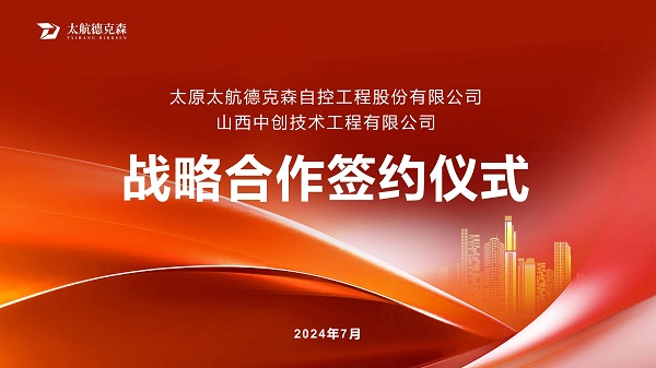 &ldquo;攜手并進(jìn)，合作共贏(yíng)&rdquo;太原太航德克森與山西中創(chuàng)簽署戰(zhàn)略合作協(xié)議，共創(chuàng)未來(lái)！